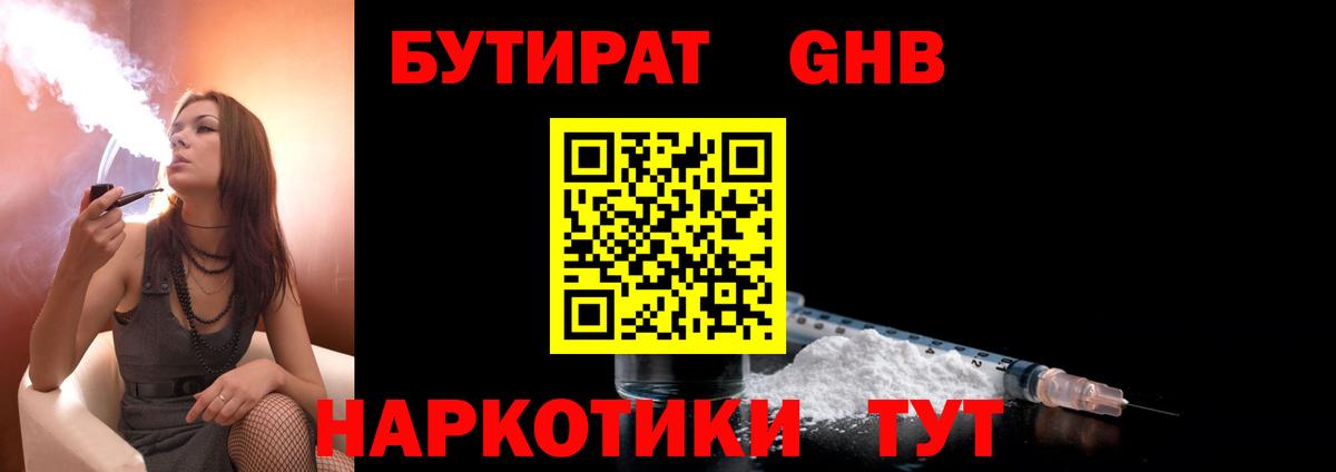 БУТИРАТ бутандиол  Вход с VPN  Геленджик 
