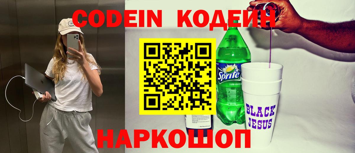 Кодеин Purple Drank Геленджик
