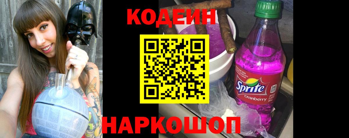 Кодеиновый сироп Lean Purple Drank  Вход с VPN  Геленджик  Codein Purple Drank 